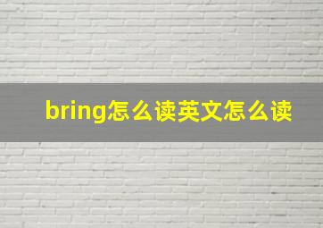 bring怎么读英文怎么读