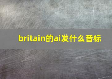 britain的ai发什么音标