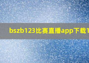 bszb123比赛直播app下载1.14