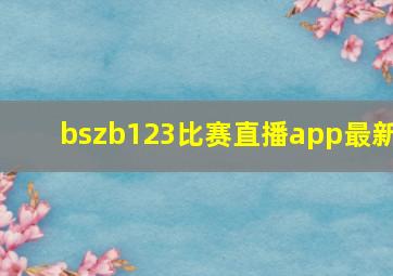 bszb123比赛直播app最新