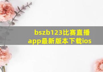 bszb123比赛直播app最新版本下载ios