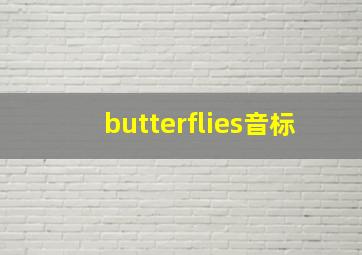 butterflies音标