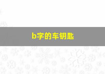 b字的车钥匙