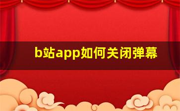 b站app如何关闭弹幕