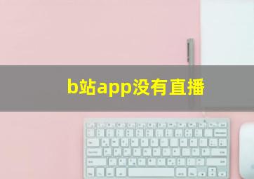 b站app没有直播