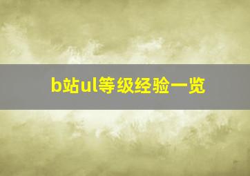 b站ul等级经验一览