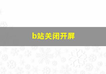 b站关闭开屏