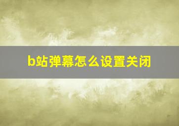 b站弹幕怎么设置关闭