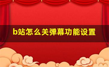 b站怎么关弹幕功能设置