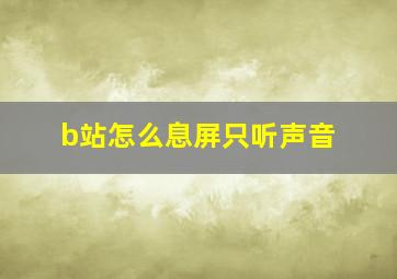 b站怎么息屏只听声音