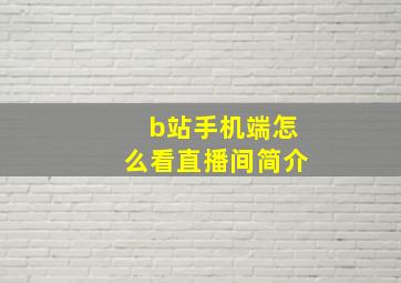 b站手机端怎么看直播间简介