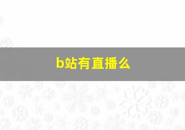 b站有直播么