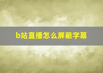 b站直播怎么屏蔽字幕