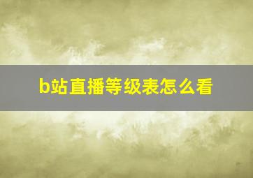 b站直播等级表怎么看