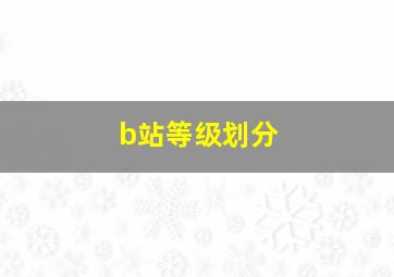 b站等级划分