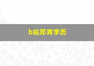 b站邓肯学历