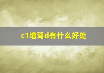 c1增驾d有什么好处