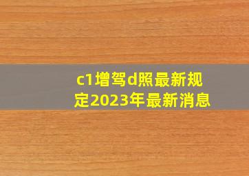 c1增驾d照最新规定2023年最新消息