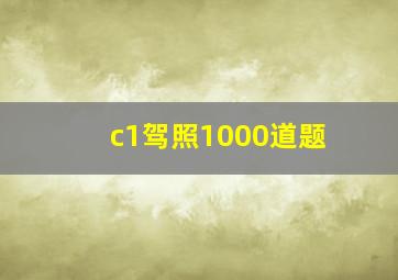 c1驾照1000道题