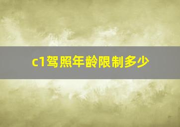 c1驾照年龄限制多少