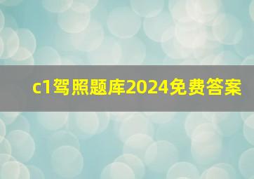 c1驾照题库2024免费答案