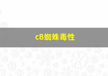 c8蜘蛛毒性