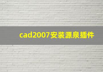 cad2007安装源泉插件