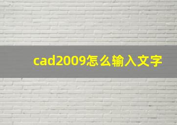 cad2009怎么输入文字