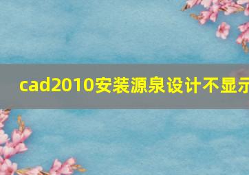 cad2010安装源泉设计不显示