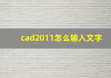 cad2011怎么输入文字