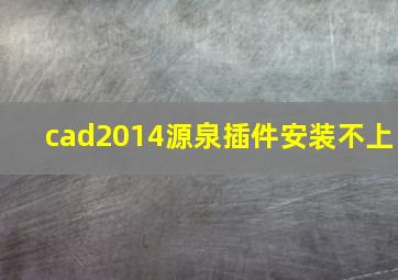 cad2014源泉插件安装不上