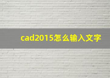 cad2015怎么输入文字