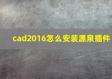 cad2016怎么安装源泉插件