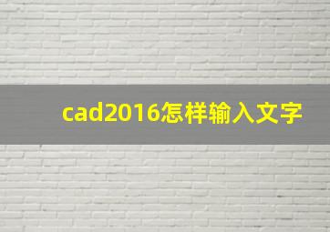 cad2016怎样输入文字