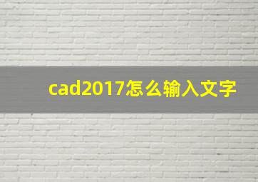 cad2017怎么输入文字