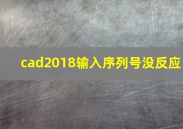 cad2018输入序列号没反应