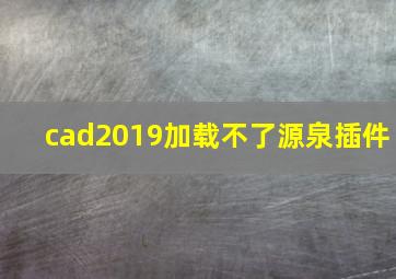 cad2019加载不了源泉插件