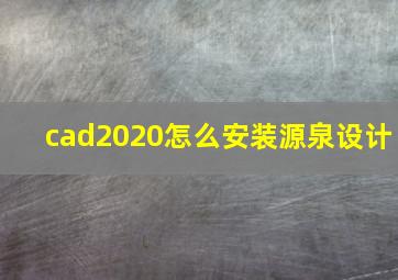 cad2020怎么安装源泉设计