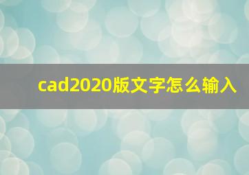 cad2020版文字怎么输入