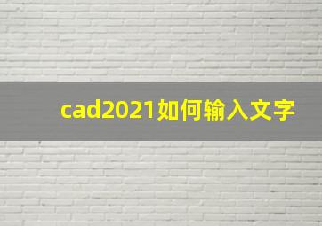 cad2021如何输入文字