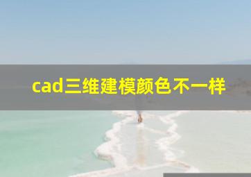 cad三维建模颜色不一样