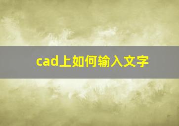 cad上如何输入文字