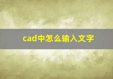 cad中怎么输入文字