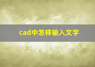 cad中怎样输入文字