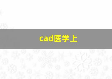 cad医学上