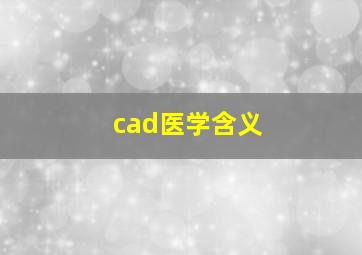 cad医学含义