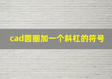 cad圆圈加一个斜杠的符号