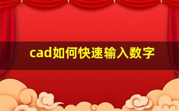 cad如何快速输入数字