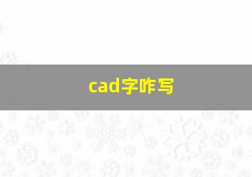 cad字咋写