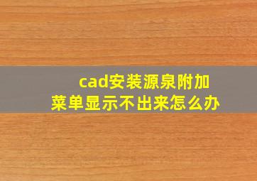 cad安装源泉附加菜单显示不出来怎么办